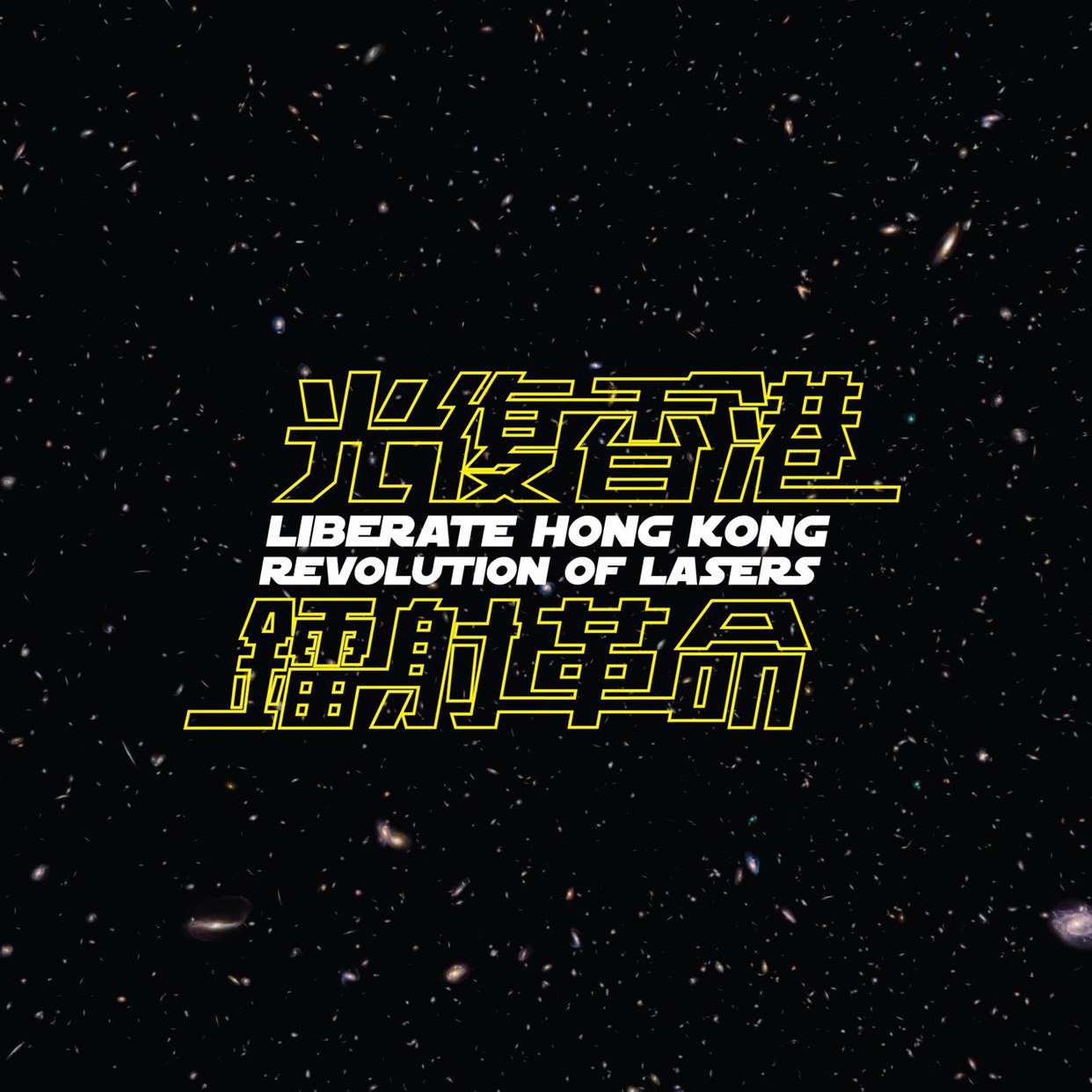 Yellow-outlined Chinese text, and an English translation of the same, overlaid on an image of galaxies in reference to the Star Wars logo. Text reads: Liberate Hong Kong, Revolution of Lasers