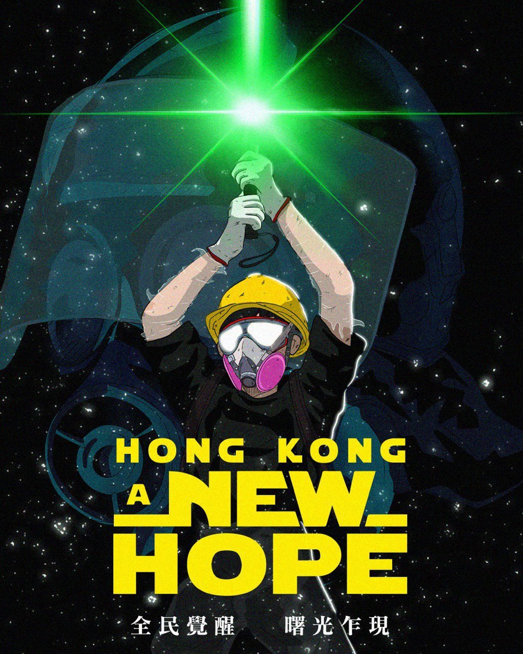 An adapted Star Wars movie poster, with Vader in the back replaced with a gas-masked riot cop. Luke in the foreground has been replaced by a protestor in a yellow hard hat, with a half face respirator, a black short-sleeved shirt, and work gloves, holding a green lightsaber aimed straight up. The caption reads: Hong Kong, A New Hope. Text at the bottom in Chinese reads: "All citizens awaken / At the first light of dawn." 