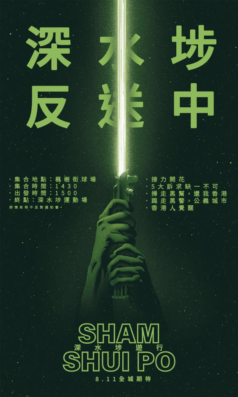 A poster advertising a march at Sham Shui Po on August 11. Text is mainly in Chinese. Top to bottom: "Sham Shui Po, Anti-Extradition Bill (lit. 'anti-return to China'). The poster lists the starting point, meeting time, march start time, and final location, and says the march has obtained a letter of no objection. A list of slogans on the right reads: "A collective blossoming", "Five demands, not one lest", "Push aside corrupt help, return my Hong Kong", "Kick aside corrupt cops, a fair city", "Hong Kong People, awaken". 