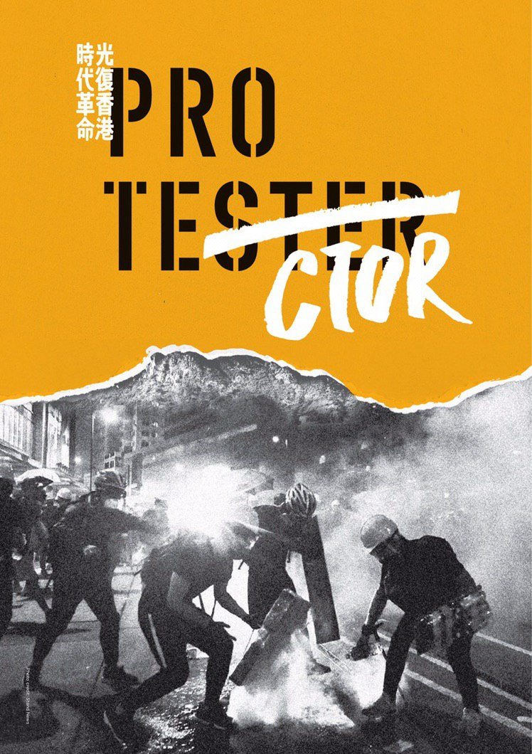 A modified photograph of a group of frontline protestors, holding makeshift shields, pouring water on a burning tear gas canister. On top is the Chinese slogan "Liberate Hong Kong, Revolution of Our Times". In large English text, the word "protestor" has been partially crossed out so it reads "protector".