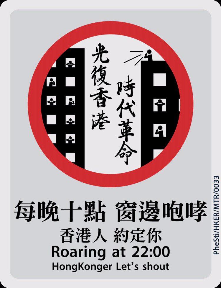 An MTR-style poster featuring bold monochromatic illustrations in a red circle. The illustration is of two tower blocks filled with people shouting at each other, with the Chinese slogan "Liberate Hong Kong, Revolution of Our Times" in the middle. Underneath is text in Chinese and English saying: "Roaring at 22:00, HongKonger Let's shout"