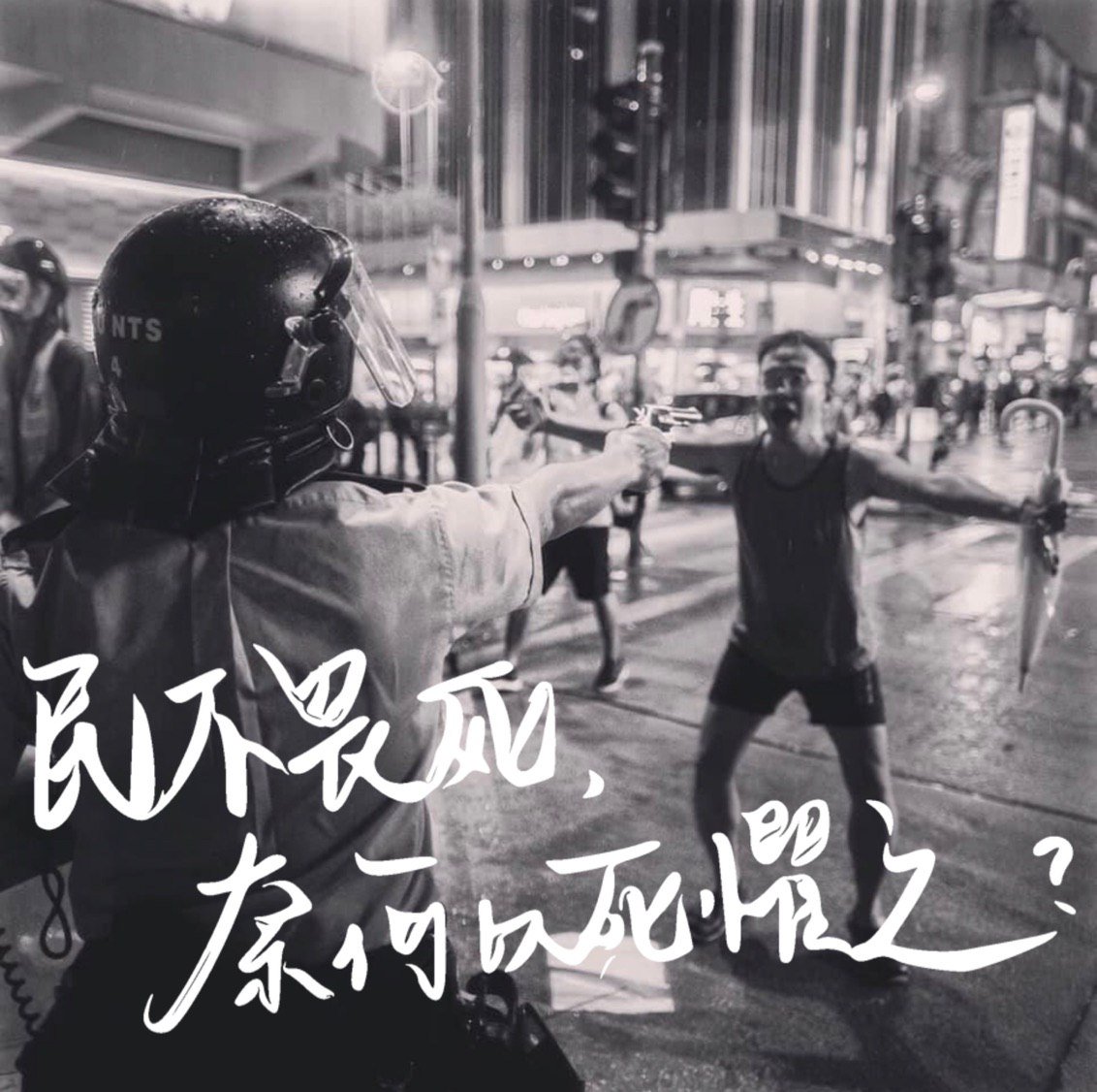 A black and white photo of a man, arms outstretched, unarmed and dressed in a tank top, shorts and flip flops, standing in front of a riot police officer aiming a revolver in his direction. On top is a caption in Chinese: "When the people do not fear death, what do they fear?"