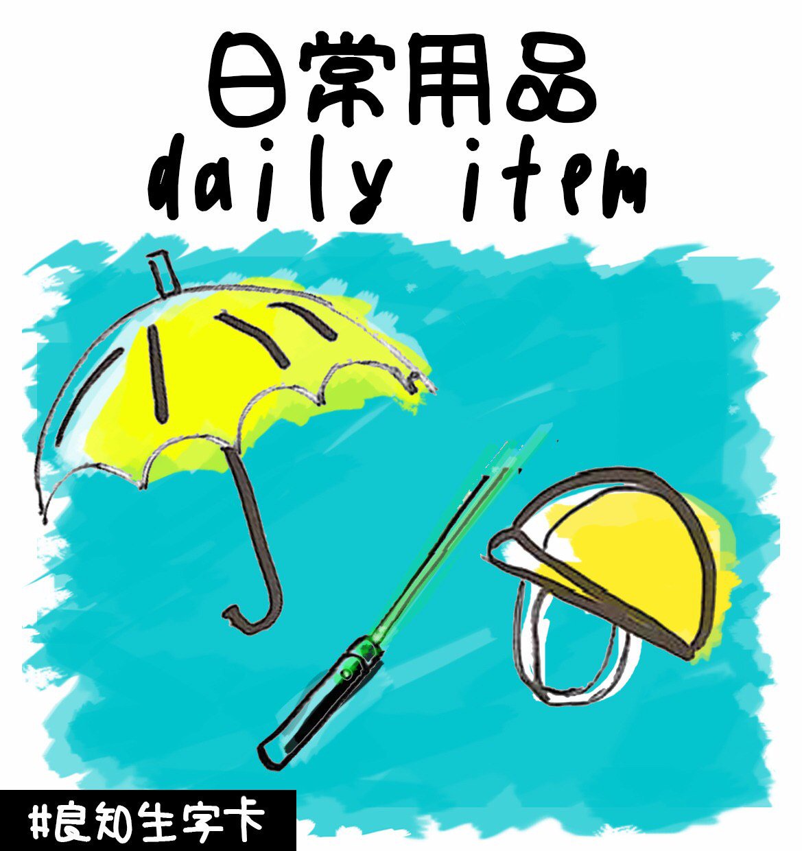 A colourful illustration of an umbrella, green laser pointer, and hard hat. It is captioned in English and Chinese as "daily item". A hashtag in the corner, in Chinese, reads: #Conscience flash cards.