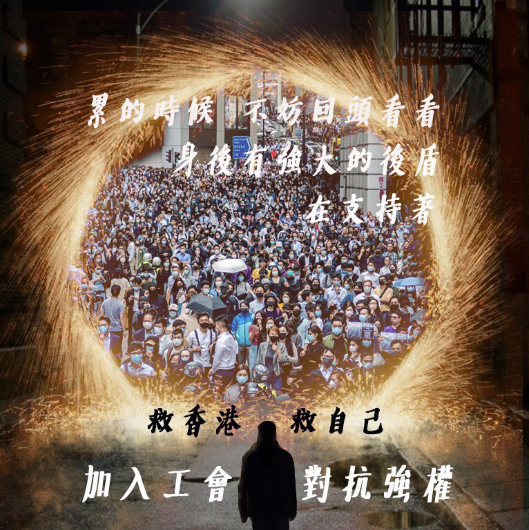 One person standing in front of a glowing circular portal, taken from the Avengers movies. Inside the portal is a tightly packed street filled with protestors. The text, in Chinese, reads: "When you're tired, look behind you - there are many who support you. Save HK, save yourself. Join a union, fight against power."