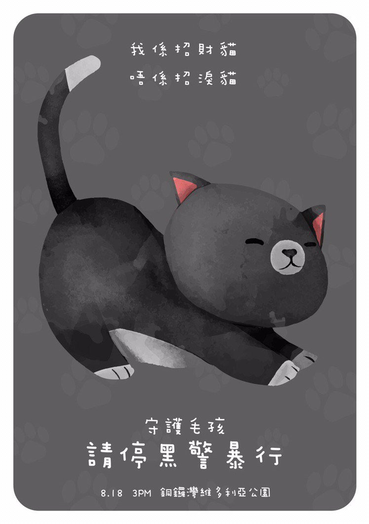 First of four illustrated posters depicting a chubby cartoon tuxedo (black and white) cat stretching. The captions in Chinese read, top to bottom: I am a Lucky Cat, not a crying cat. Protect our furbabies, stop police violence. At the very bottom is an advertisement for the Aug 18 rally against police actions.