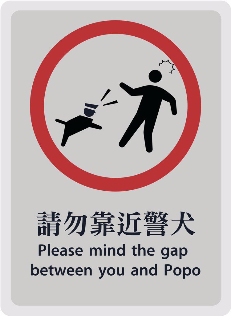 A heavily stylized poster in the style of the MTR. The central graphic shows a dog with a cop's head yapping at a person. The caption, in English and Chinese, reads, "Please mind the gap between you and Popo".